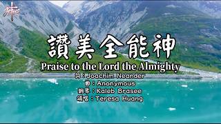 【讚美全能神】Praise to the Lord the Almighty│詞：Joachim Neander│曲：Anonymous│鋼琴：Kaleb Brasee│頌唱：Teresa│#傳統聖詩