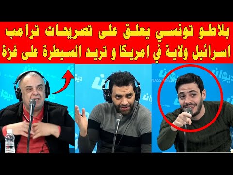 بلاطو تونسي يعلق على تصريحات ترامب اسرائيل ولاية في امريكا و تريد السيطرة غلى غزة