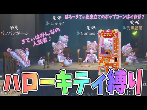 【第五人格】わんぱくいじわる怒りんぼうキティちゃん４人VSケロケロけろっぴの激熱対決だよｗ【IdentityⅤ】