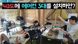 🔥40도 폭염에 장박 도전… 신상 에어텐트+에어컨 3대로 버틸 수 있을까? 💦물난리까지 터졌다! 마지막엔 숯불 꼬치 장어까지🐟 (포레니아 매그노스 액티브)
