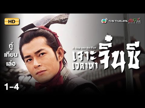 TVB หนังประวัติศาสตร์ | เจาะเวลาหาจิ๋นซี [พากย์ไทย] EP.1-4 | ดูหนังมาราธอน | TVB Thailand