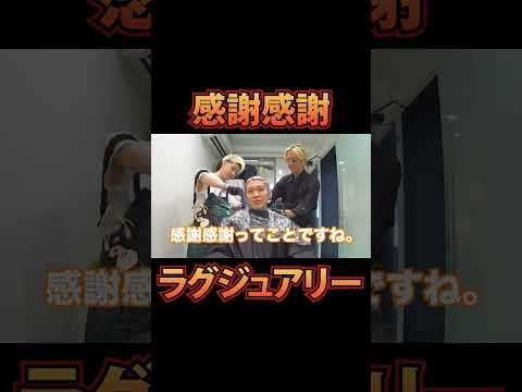 感謝感謝ラグジュアリー