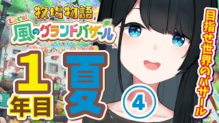 〖 #牧場物語 Let’s！風のグランドバザール / #7 〗深夜チル🐄腐りそうな作物で料理して新鮮に戻す摩訶不思議/ネタバレ有〖 小野町春香/にじさんじ 〗