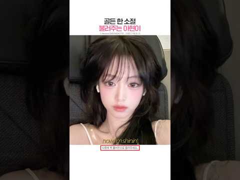 [베이비몬스터] 아현이의 골든 한 소절