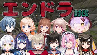 【Minecraft】いてこませ⚔️⚔️⚔️エンドラ討伐！！【甘噛あめ/ぶいぱい】
