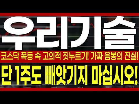 [우리기술 주가전망] 코스닥 폭등 속 고의적 짓누르기! 가짜 음봉의 진실 밝혀졌습니다, 단 1주도 빼앗기지 마십시오! #우리기술 #우리기술주가전망 #우리기술주가 #우리기술주가분석