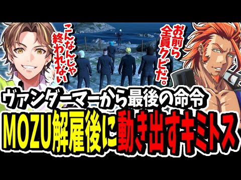【ストグラ】MOZU解雇！？ヴァンダーマーから最後の命令で全員クビになりすぐさま前を向くキミトスがエモすぎた【ENTER FORCE.36】【GTA】