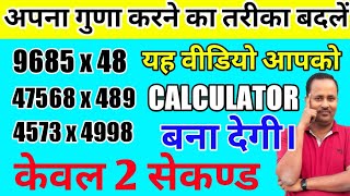 2022 Multiplication Short trick for FAST CALCULATION | PART 2 | SSC | IBPS | RRB |UPSC