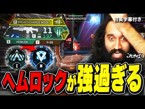 フルオートになったヘムロックが強くて驚愕するShiv【日英字幕付き】