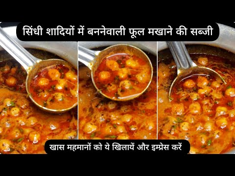 Sindhi phool makhana ki sabji|phool makhana curry|new sabzi recipe|dinner recipes|
