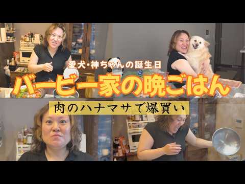 【バービー家の晩ごはん】肉のハナマサで爆買い~愛犬・神ちゃんの誕生日~