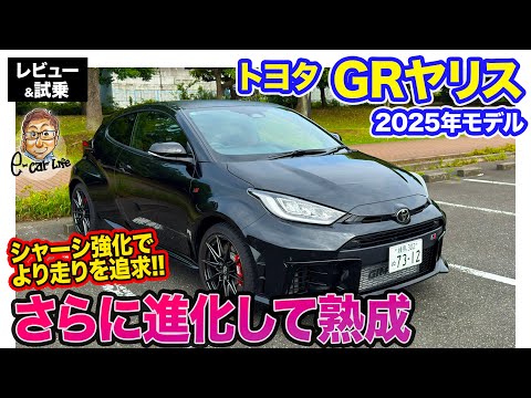 トヨタ GRヤリス 【レビュー＆試乗】シャーシパーツの改良で一体感アップ!! 熟成を重ねて完成の域に到達したコンパクトスポーツ!!  E-CarLife with 五味やすたか
