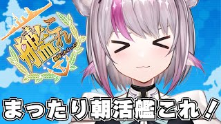 【艦これ】ひさしぶりの！まったり朝活艦これ【小日向ぽん】