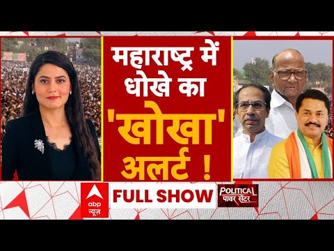 Political Power Centre: Maharashtra में जीत की चाह...होटल की क्यों राह? | Mahayuti | MVA | ABP