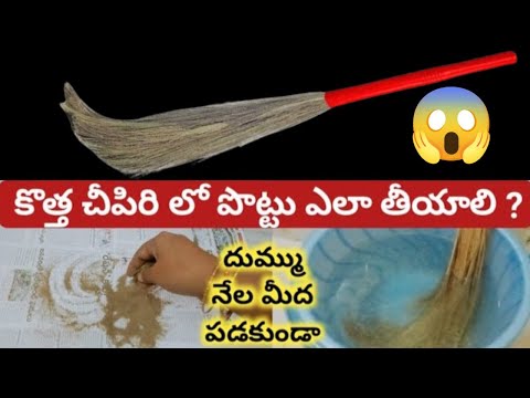 Useful tips || కొత్త చీపిరి లో పొట్టు ఎలా తీయాలి || kitchen tips in Telugu || Broom || kitchen hacks