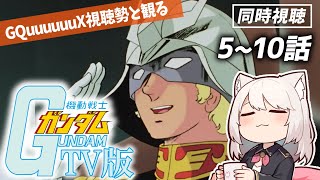 【同時視聴】第5~10話　ジークアクスをもっと楽しむために初代機動戦士ガンダムを一緒に観ませんか？【VTuber/雛乃あき】