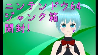 ニンテンドウ64 ジャンク箱 開封!