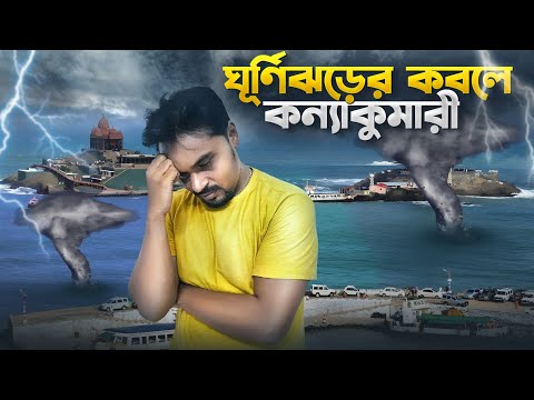 কন্যাকুমারী ভ্রমণ | Kanyakumari tour guide | Kanyakumari tour | Kanyakumari tourist places