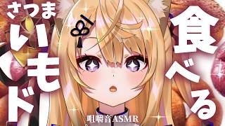【昼活/咀嚼音ASMR】秋の味覚、先取りしちゃう！？さつまいもド実食～🍠お昼休みの咀嚼音ASMR【来音こくり/Vtuber】