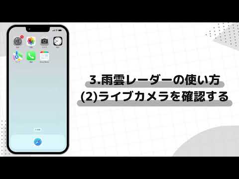 【スマホの使い方】スマホで天気を確認する方法(iPhone)