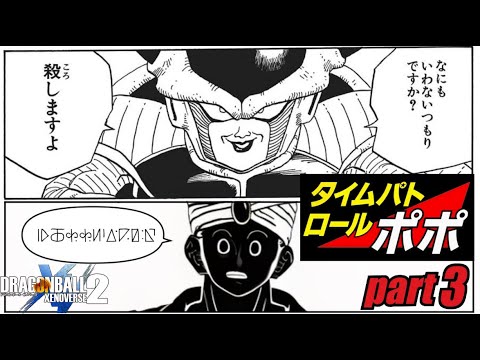 【ドラゴンボールゼノバース2配信】タイムパトロール・ポポ part3