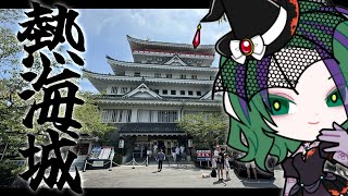 【観光スポット】熱海を象徴するランドマーク『熱海城』【#はるかの喫茶室】