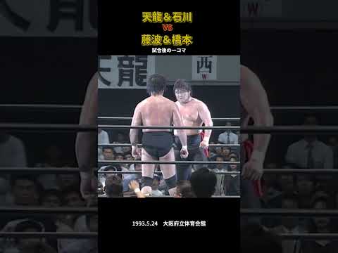 天龍&石川 vs藤波&橋本、 試合後の一コマ（1993.5.24／大阪府立体育会館） #tenryu #プロレス #njpw #war #prowrestling