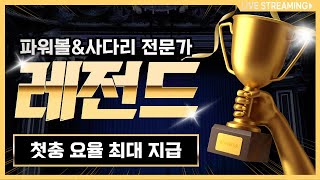 [파워볼 실시간] 파워볼 1번 출격 #파워볼 #파워볼실시간
