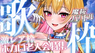 【魔桜歌枠リレー/激レア】見れたらラッキー✨懐かしのボカロ曲限定！ #歌枠【VEE/桜鳥ミーナ/Vtuber】