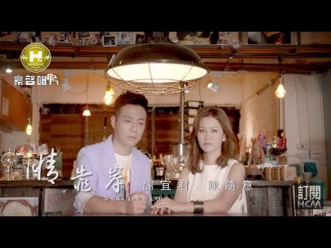 【首播】謝宜君vs陳隨意-情靠岸(官方完整版MV) HD