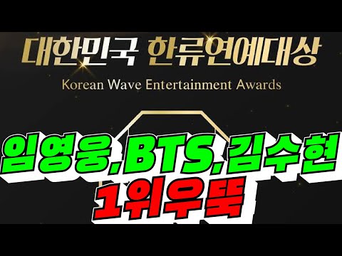 [한류연예대상] 임영웅,BTS,<strong>김수현</strong> 1위 우뚝 / 2026년 <strong>10월</strong> 14일
