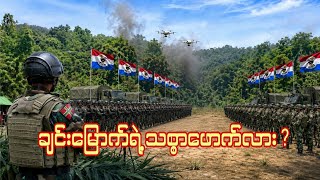 #ချင်း​မြောက်ရဲ့သစ္စာ​ဖောက်လား?#captainzinyaw#captainseagull 