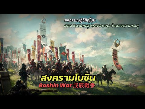 สงครามโบชิน:สงครามปฏิวัติญี่ปุ่นซึ่งเป็นส่วนหนึ่งของการปฏิรู เรื่องเล่าสาระดี สงครามโบชิน:สงครามปฏิวัติญี่ปุ่นซึ่งเป็นส่วนหนึ่งของการปฏิรู