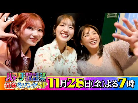 #野呂佳代 & #佐々木美玲 & IS:SUE #RINO 収録後SPコメント!! 11/28(金)『#ハマダ歌謡祭』【TBS】