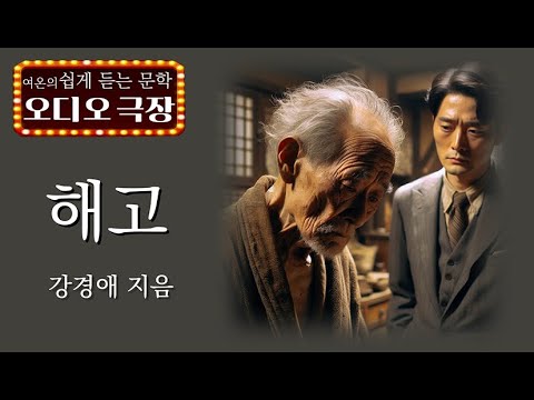 이놈! 네 집 식구를 내가 먹여 살렸지![해고 - 강경애]  책읽어주는 여자 | 오디오북 | korean audiobook