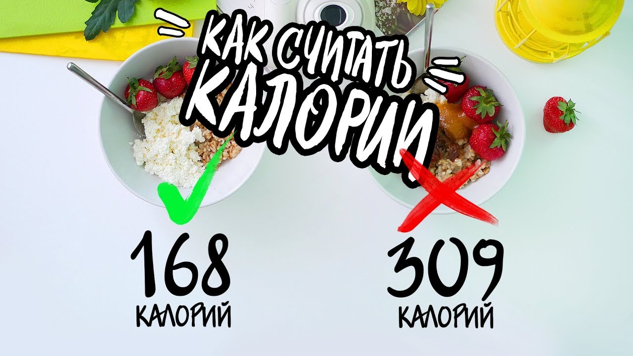 КАК Считать КАЛОРИИ? Правила расчета КБЖУ