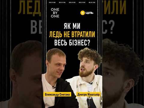 ЯК МИ ЛЕДЬ НЕ ВТРАТИЛИ ВЕСЬ БІЗНЕС