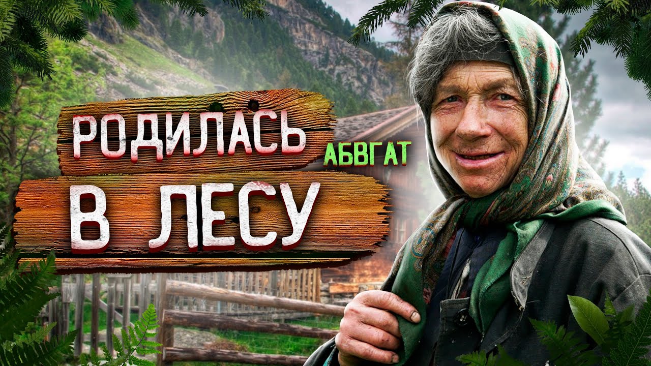 Способность выживать! Отшельница агафья, 2 сезон #4