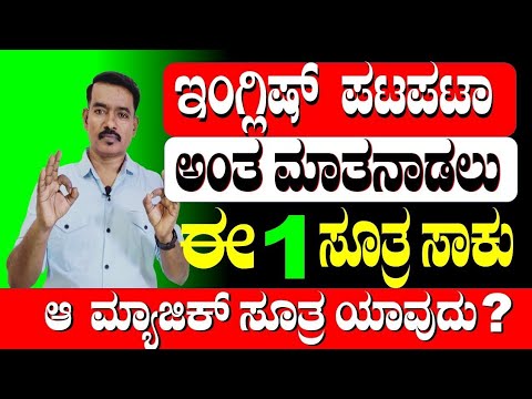 LEARN ENGLISH FROM KANNADA || ಇಂಗ್ಲಿಷ್ ಕಲಿಯುವುದು ಹೇಗೆ || ಸ್ಪೋಕನ್ ಇಂಗ್ಲಿಷ್ ||