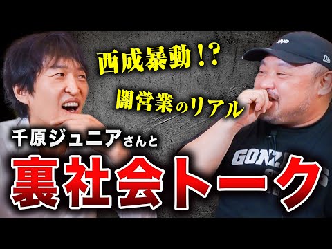 【千原ジュニア若手時代】闇営業、チンピラ風の男から金を巻き上げた話！？ジュニアさんのトークがおもしろすぎた