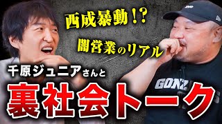 【千原ジュニア若手時代】闇営業、チンピラ風の男から金を巻き上げた話！？ジュニアさんのトークがおもしろすぎた