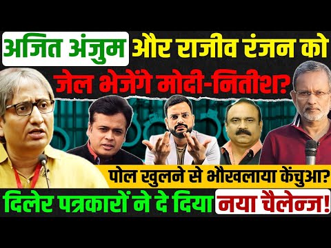 Ajit Anjum FIR in Bihar | Rajiv ranjan | ravish Kumar official | abhishar Sharma