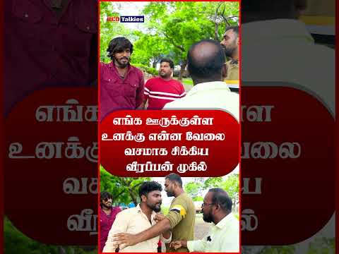 வசமாக சிக்கிய வீரப்பன் முகில் | #shots #MugilInterview #redtalkies #mugilveerappan