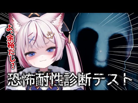 【恐怖耐性診断テスト】ホラーなんて余裕だしぃ？【海汐もるふ/Varium】