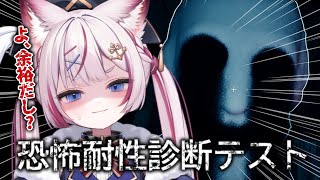 【恐怖耐性診断テスト】ホラーなんて余裕だしぃ？【海汐もるふ/Varium】