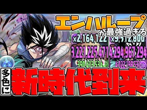 【新時代の多色】闇染めマイキーが多色最強級に！飛影と組み合わせてエンハループ！9倍エンハがヤバい！【パズドラ】