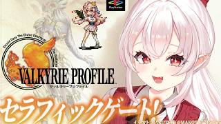 【ヴァルキリープロファイル/PS版】セラフィックゲートに挑むぞ～～！【占都ちえる/Valkyrie Profile】