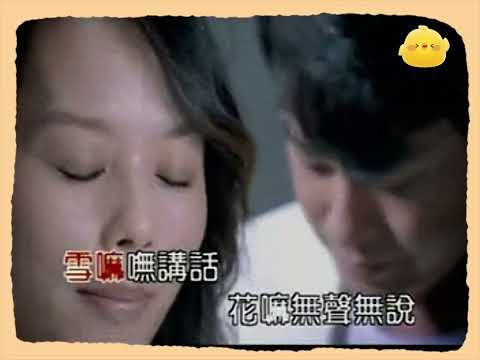 王識賢 孫淑媚 雪中花 KTV 伴奏 no vocal 無人聲 music 純音樂 karaoke 卡拉OK 伴唱 王識賢 孫淑媚 雪中花