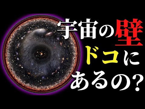 宇宙の最果てに存在する壁「グレートウォール」とは？宇宙の最果ての謎まとめ【ゆっくり解説】【総集編】