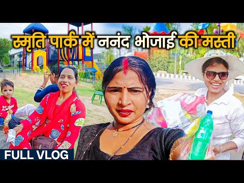 लखनऊ के स्मृति पार्क में नानंद के साथ मस्ती | Full Family Fun Vlog | Desi Bhabhi | Nidhi Chulbuli